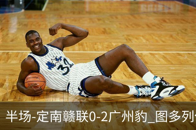 半场-定南赣联0-2广州豹 图多列传射建功侯煜破门